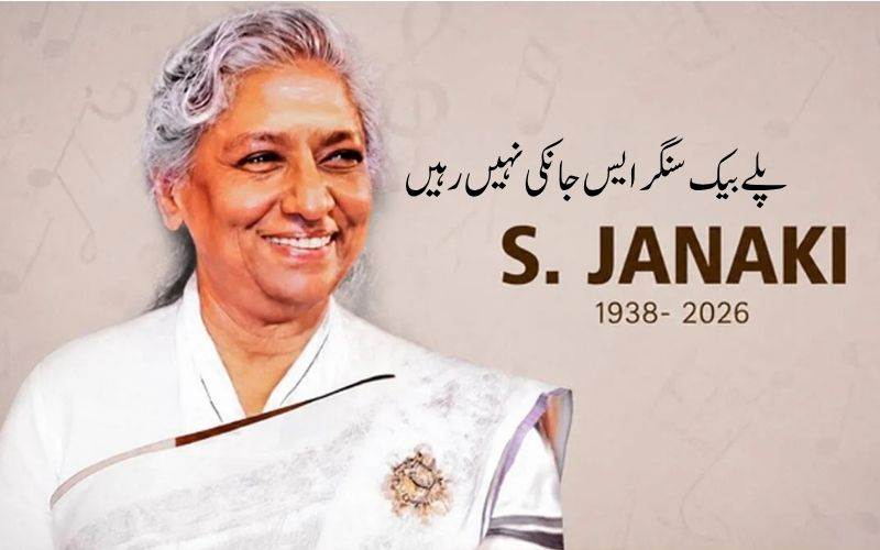 لیجنڈ ساؤتھ انڈین پلے بیک سنگر ایس جانکی 88 سال کی عمر میں آخری سانس لی